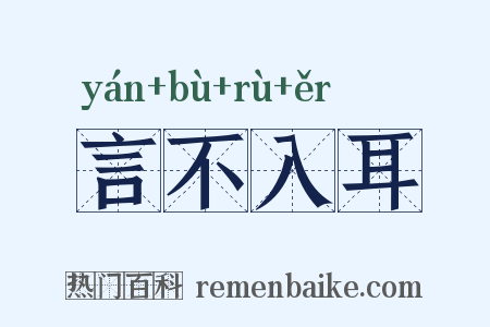 言不入耳是什么意思的图片